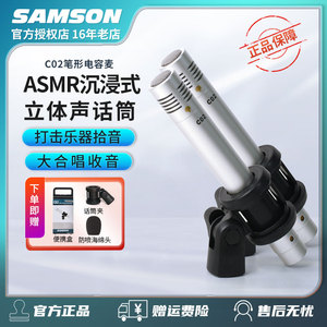 山逊samson C02 笔形专业电容麦克风大合唱话筒asmr吃播助眠录音