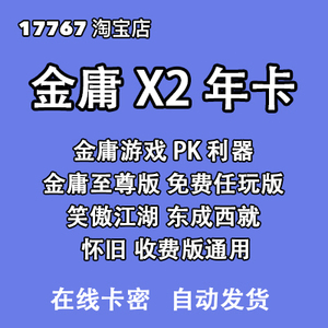 金庸x2年卡(北京收费服 至尊版 免费 怀旧 收费 港台金庸) 网金X2