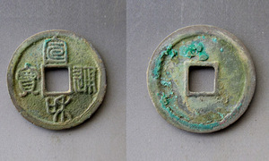 古钱币真品宋代铜钱 少见品种活字版标本宣和小平短宝篆书俯宝1