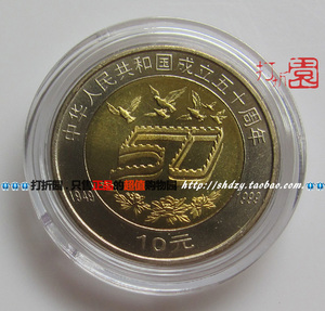 1999年中华人民共和国成立50周年纪念币.建国50周年纪念币.保真
