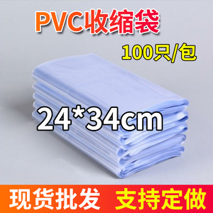 PVC热收缩膜24*34cm100个热缩袋pvc收缩袋 透明塑封膜 吸塑袋