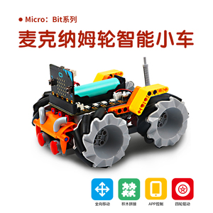 Micro:bit麦轮遥控智能小车机器人microbit编程积木全向轮四驱车