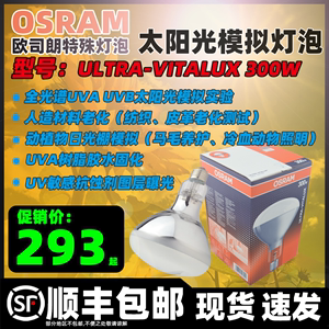 OSRAM欧司朗300W UVB紫外线UVA老化灯全光谱太阳光模拟耐黄测试灯
