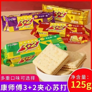康师傅3+2苏打夹心饼干125g*3袋整箱甜味奶油梳打饼网红早餐零食
