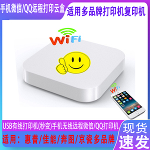 手机微信wifi无线远程打印共享器 惠普M1136打印机服务器小白云盒