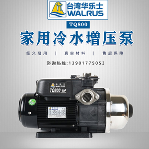 台湾华乐士水泵TQ800B电子稳压全自动冷水增压泵别墅家用加压泵