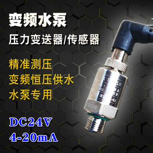 变频器水泵压力传感器DC24V/4-20mA变送器威乐变频泵恒压供水配件