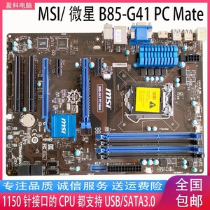 MSI/微星 B85-G41 PC Mate 1150针4代CPU DDR3 全独立豪华大板