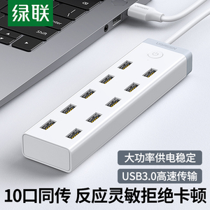 绿联USB3.0扩展器/十口 /集线器10口USB 一拖10外接HUB带电源