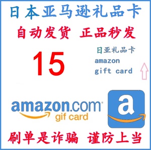 【自动发货】日本亚马逊日亚礼品卡15日元AmazonGiftCard现货