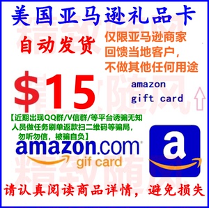 【自动发货】美国亚马逊购物卡美亚礼品卡15美金AmazonGiftCard