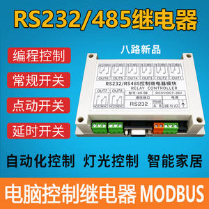 八路串口继电器模块RS232/RS485电脑PLC控制开关8路 MODBUS LH-08