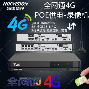 海康POE全网通4G监控硬盘录像机NVR盒GB2818手机卡远程Ehome萤石