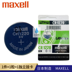 日本麦克赛尔Maxell钮扣电池CR1220锂电3V玩具遥控器独立装电池