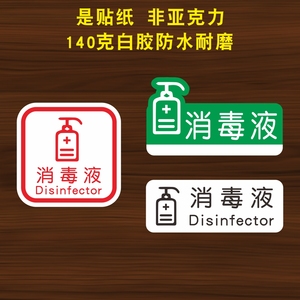 消毒液防疫消毒安全卫生卫生间厕所医院公共场所洗手间提示贴纸