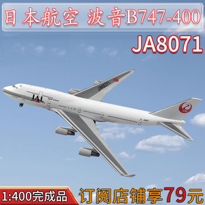 1:400 JAL日本航空波音B747-400客机JA8071飞机模型合金仿真摆件