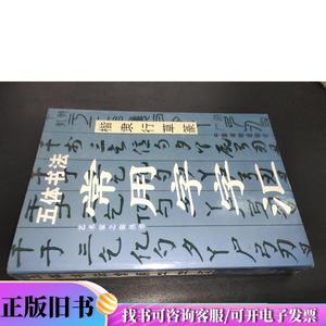五体书法,常用字字汇  中国戏剧出版社