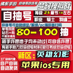 梦幻模拟战初始号自抽号联动io s苹果自选代练成品号手游英雄幻影