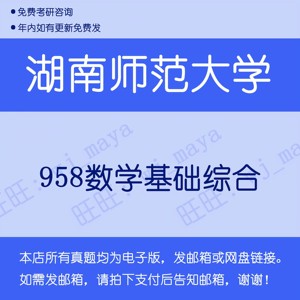 湖南师范大学958数学基础综合2011——2023考研真题