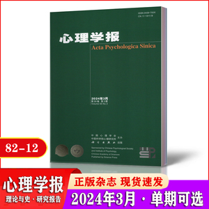 心理学报杂志2024年1/2/3月+2023年中国心理学会.中国科学院