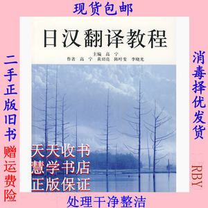 二手正版日汉翻译教程高宁上海外语教育出版社9787544605830