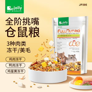 Jolly祖莉全价冻干仓鼠粮高蛋白金丝熊仔鼠饲料主粮小仓鼠粮食物