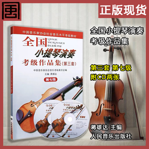 中国音协 全国小提琴演奏考级作品集（第三套）第七级（书+2CD）