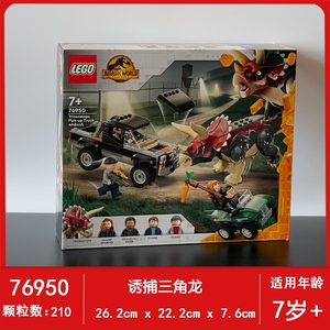 LEGO乐高76950诱捕三角龙侏罗纪世界恐龙男女孩拼插积木玩具礼物
