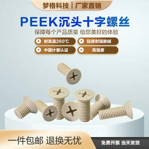 peek十字沉头螺丝M1.2--M8耐高温塑料平机国标防腐高强度机螺钉