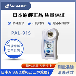 ATAGO爱拓乙二醇丙二醇浓度计PAL-91S防冻液除冰液冰点测试仪数显