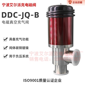 特价! DDC-JQ25B/KF型电磁真空带充气阀艾尔派克DDC-JQ16B/KF快装