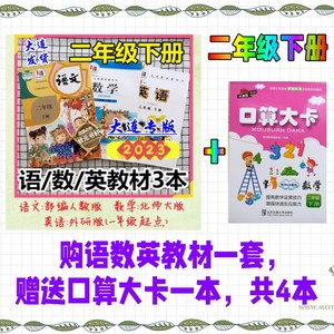 现货㊣大连教材2二年级下册人教语文北师大数学外研英语一起口算