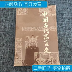 图书中国古代寓言史 /陈蒲清 湖南教育出版社 陈蒲清 湖南教育出