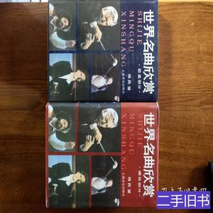 正版实拍世界名曲欣赏上下 杨民望 1991上海音乐出版社