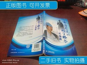 藏书安贞医院的南丁格尔 刘淑媛 北京安贞医院主编 人民邮电出版