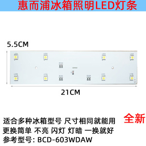 惠而浦四门冰箱灯冷藏室照明灯条 LED发光体配件灯板 BCD-603WDAW