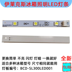 伊莱克斯冰箱冷藏照明LED灯条板BCD-SL300LED001/ESE6619TD配件