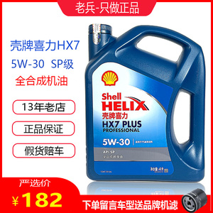 正品壳牌机油蓝壳HX7 5W-30全合成机油蓝喜力SP润滑油4L