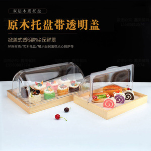 实木蛋糕托盘防尘罩烘焙糕点展示柜甜品台长方形点心面包透明翻盖
