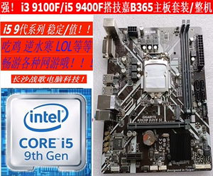 九代intel i3 9100F/i5 9400F CPU+技嘉B365主板套装整机电脑10代