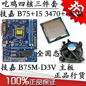 intel i5 3470 E3 1230 V2 CPU+技嘉B75M主板套装CPU吃鸡电脑套装