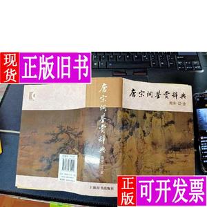 唐宋词鉴赏辞典 南宋 、辽金【第二版】 上海辞书出版社