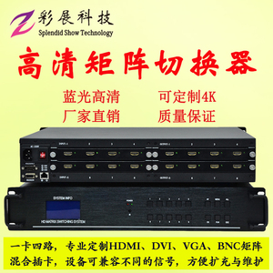 高清数字混合矩阵HDMI/DVI/SDI/VGA/BNC视频切换器拼接大屏控制器