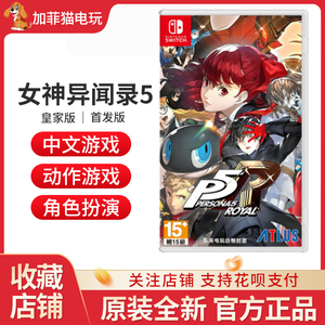 任天堂Switch游戏 NS 女神异闻录5皇家版 P5R 港版中文含DLC 订购