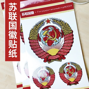 前原苏联国徽勋章徽章CCCP贴纸爱国共产主义列宁马克思纪念品