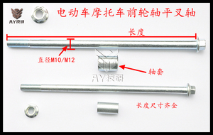 踏板摩托车电动车前轮轴螺丝轴套轴杆M12 M10后平叉轴中轴螺母