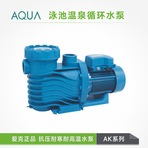 AQUA爱克泳池设备温泉水疗池AK循环水泵砂缸过滤大流量清洁吸污泵