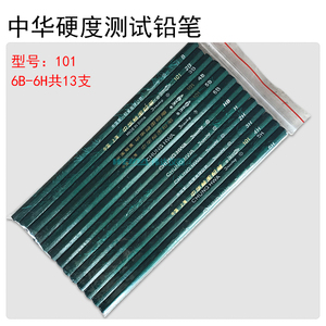 中华101硬度测试铅笔一套13支标准硬度计划痕铅笔6B-6H绘画铅笔