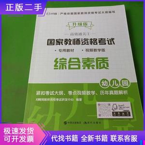 国家教师资格考试用书幼儿园对啊网教师资格考试研发中