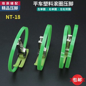 NT-18平车塑料滚轮压脚圈圈皮革羽绒棉衣压脚左右单边双轮子滚圈T